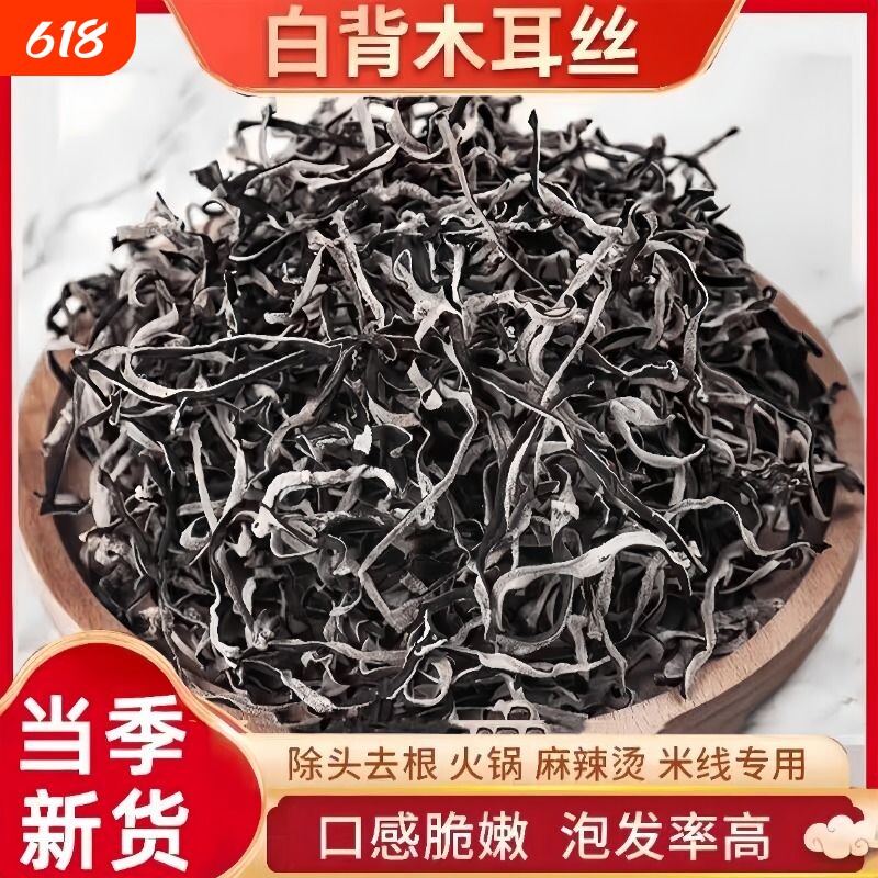 白背木耳丝螺蛳粉专用干货白背毛黑木耳干高泡发商用毛木耳麻辣烫