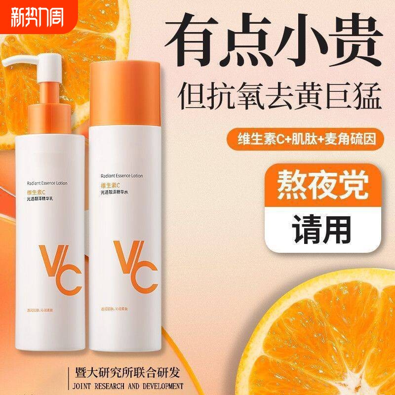 【官方正品】维生素C水乳套装抗氧化熬夜去黄提亮肤色补水保湿