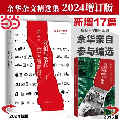 【2024新版精装版】我们生活在巨大的差距里 余华作品 世界上的迷路者 继活着文城第七天兄弟后杂文集 中国现当代散文集随笔