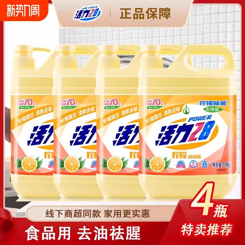 活力28柠檬洗洁精去油食品级1.1kg装果蔬餐具祛味家用洗碗无残