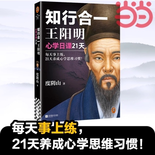 正版知行合一王阳明心学日课21天每天事上练养成思维习惯！精选阳明21大核心思想读客中国史入门文库传习录全集
