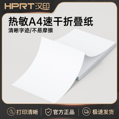 汉印MT610印表机专用优质A4折叠纸 学生学习作业试卷错题整理热敏