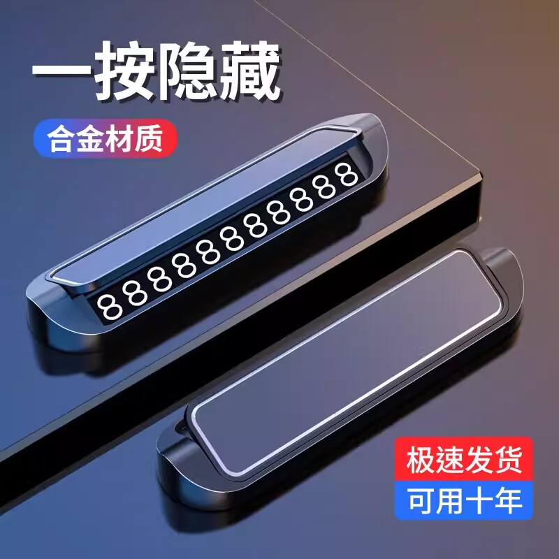 车载挪车电话牌停车号码牌汽车临时车上移车牌高档车内手机留号器