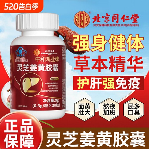 同仁堂灵芝护肝胶囊|101人收藏