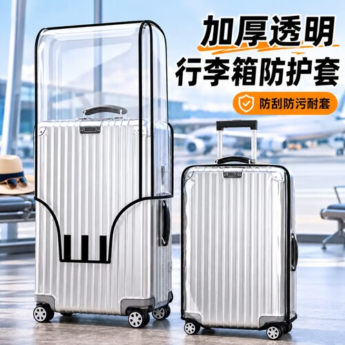 旅行箱保护套防尘耐磨防刮