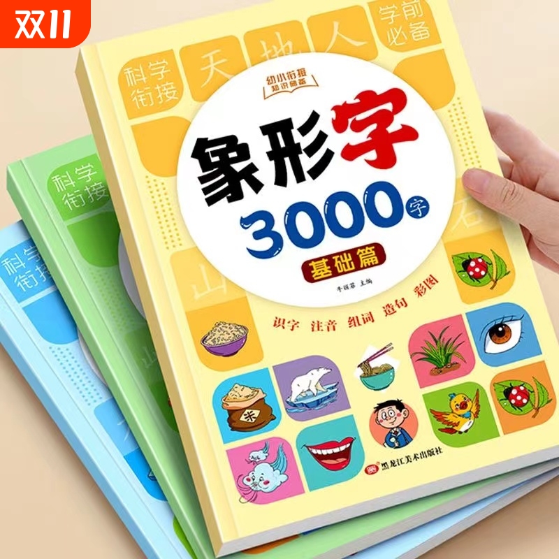 幼小衔接基础篇幼儿识字大王3000字象形字识字书启蒙认字卡片识字卡字幼儿园儿童宝宝看图学全套教程早教学前训练拼音汉字拼读