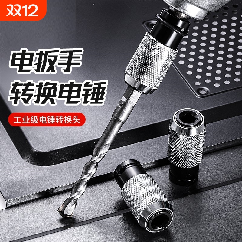 新款电动扳手转电锤转换头神器