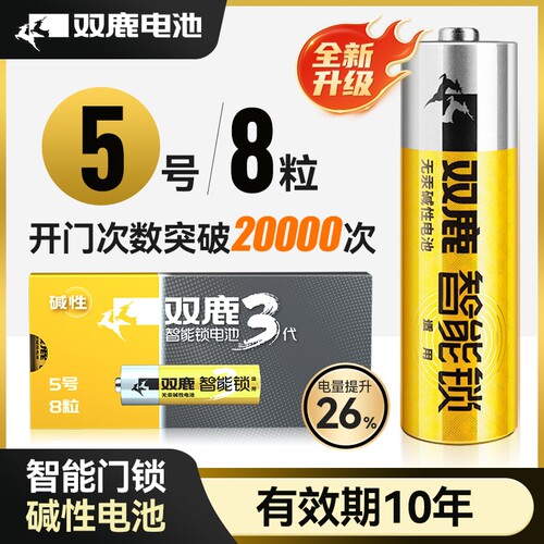 双鹿智能锁电池专用电子锁密码指纹锁酒店锁防盗大容量5号8粒燃气表门锁智能门无汞