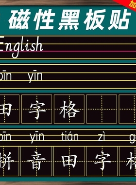 磁性黑板贴软拼音田字格四线三格英语米字格磁贴磁吸磁力粉笔字练习板教具墙贴可移除儿童家用教学白板磁力贴