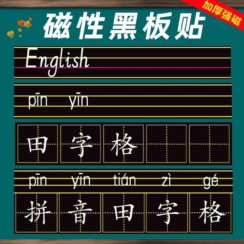 磁性黑板贴加厚拼音田字格磁贴