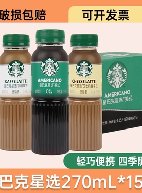 星巴克星选咖啡饮料270ml*15瓶/5瓶分享装正品美式芝士奶香