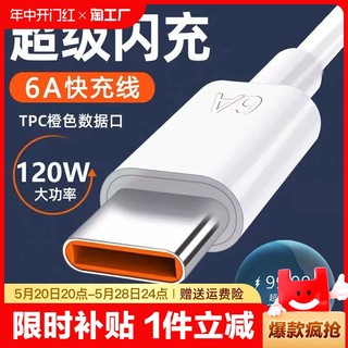 120W超级快充Type-c数据线适用华为OPPO荣耀p20p30p40mate60小米vivo手机充电线充电器线6A闪充安卓tpc神奈