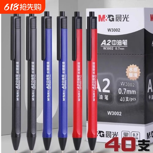 晨光按动圆珠笔老式a2中油笔