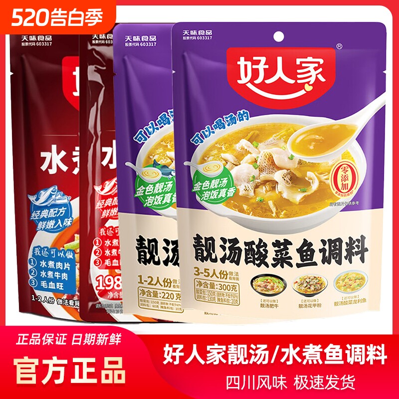 好人家水煮鱼调料包150g袋装家用餐饮川菜麻辣火锅鱼做鱼水煮肉片
