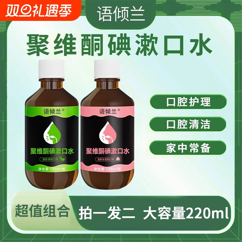 语倾兰聚维酮碘漱口水清新口气含漱口液留香口腔护理男女通用正品