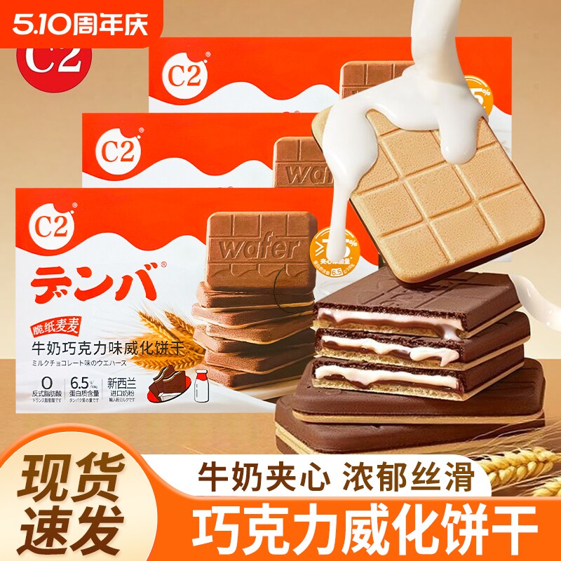 C2牛奶巧克力味威化饼干夹心流心饼干小零食休闲小吃下午茶大礼包