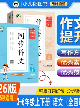 【2025秋】 小儿郎53小学基础练语文同步作文 作文素材大全三四五六上下册3-6年级全国通用53小学作文提升同步训练册