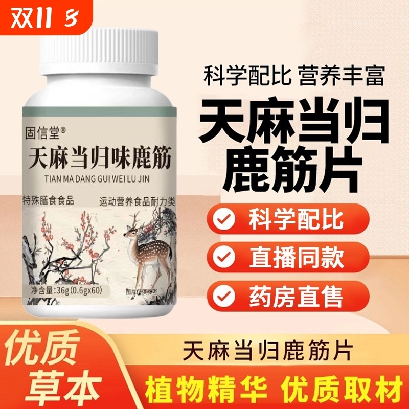 天麻当归味鹿筋片直播同款草本萃取加强版关节官方旗舰店正品