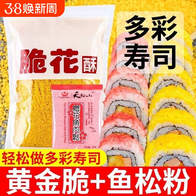 寿司专用黄金脆花酥500g天妇罗碎鱼松粉材料炸全套装饭团海苔脆脆