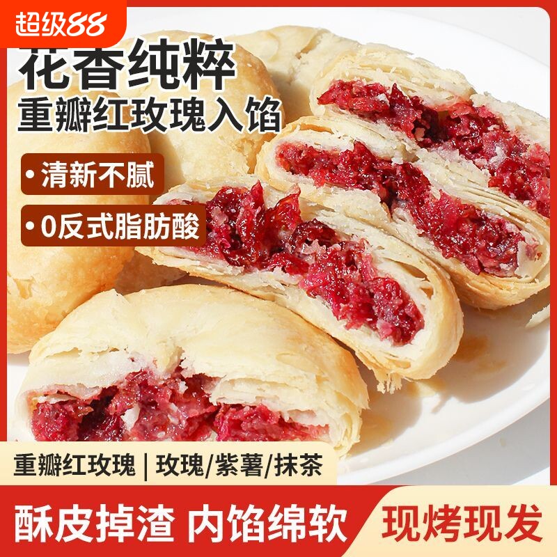 鲜花饼玫瑰饼抹茶紫薯原味传统糕点老字号休闲零食送礼现烤玫瑰花