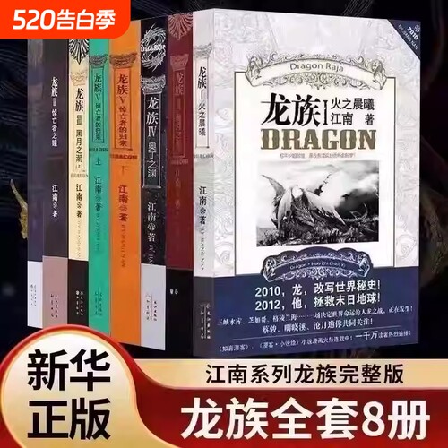 正版龙族全套8册八册江南著幻想武侠小说火之晨曦悼亡者之瞳现货龙族小说全套8册金页完整版典藏版火之晨曦悼亡者的归来 江南V