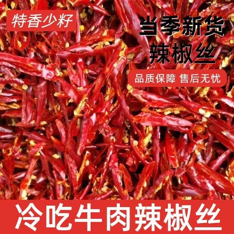 干辣椒丝500g微辣中辣特辣干煸冷吃牛肉商用川菜批发无籽辣椒切丝