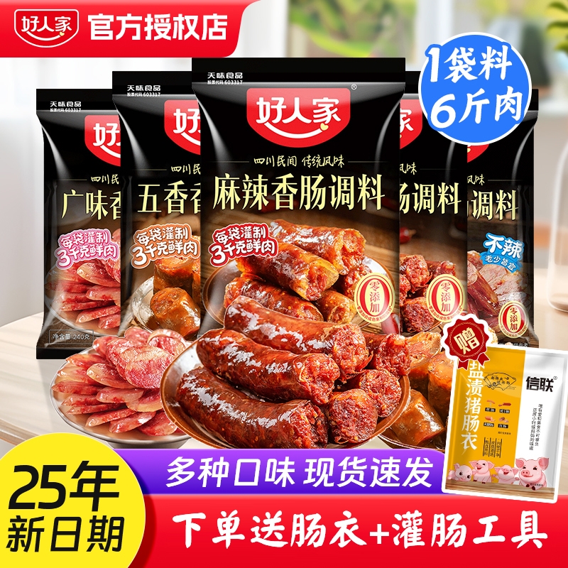 好人家香肠调料麻辣正宗川味五香腊肠灌肠肠衣家用酱肉腊肉广式