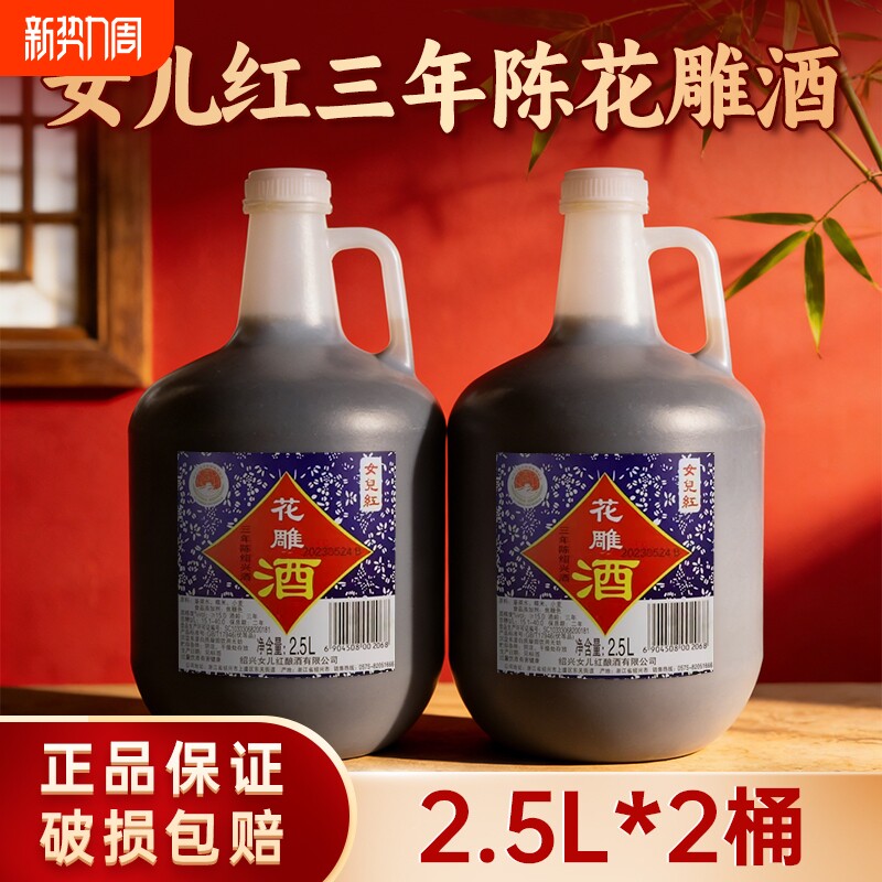 绍兴特产女儿红三年陈黄酒花雕酒壶装2.5L老酒壶装花雕酒泡阿胶