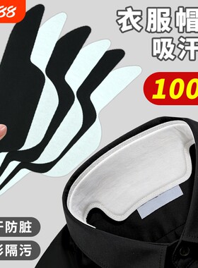 领口吸汗贴衣领贴帽檐一次性透气贴衬衫领子帽子防脏垫隐形自粘