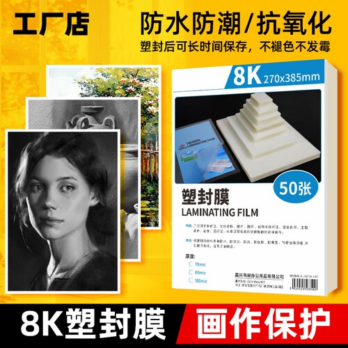 8k绘画作品保护膜素描画塑封膜