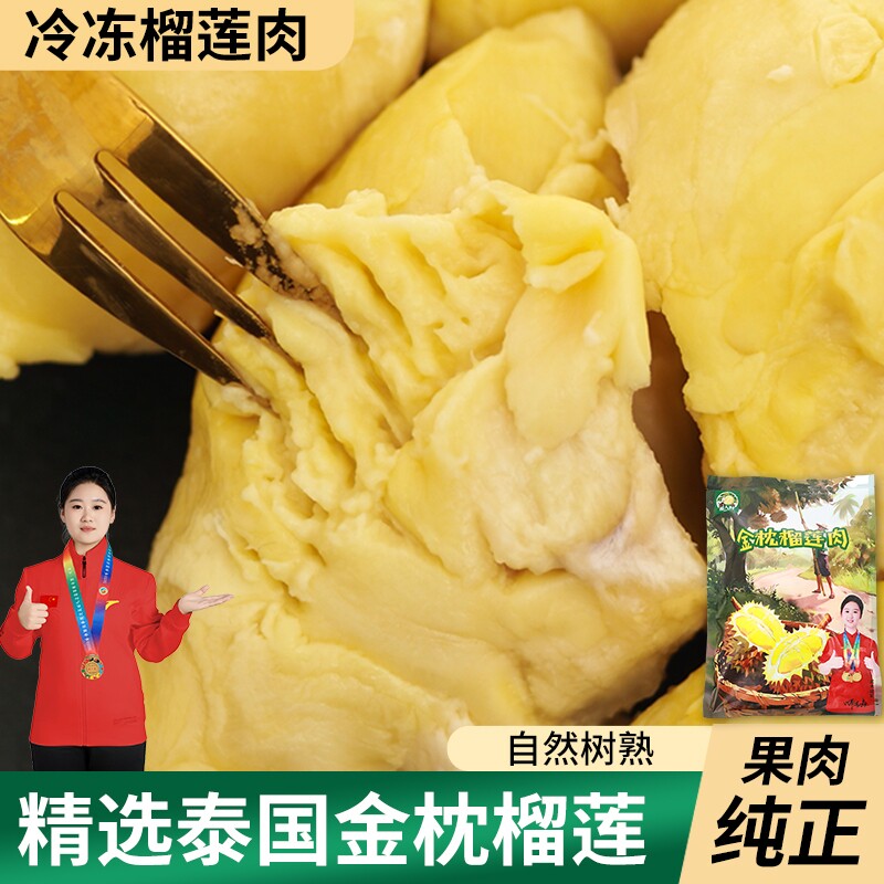 【顺丰】泰国榴莲金枕榴莲冷冻肉新鲜水果老树自然熟臻选品质果