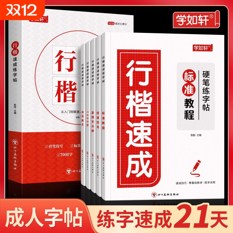 行楷字帖成人练字行书练字帖成年钢笔书法写字帖男生练字本描红本高中生速成练习硬笔初学者连笔入门笔顺笔画基础汉字书写美文偏旁