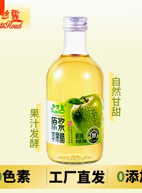 和丝露原浆苹果醋0脂肪100%果汁发酵醋绿色食品清爽解腻