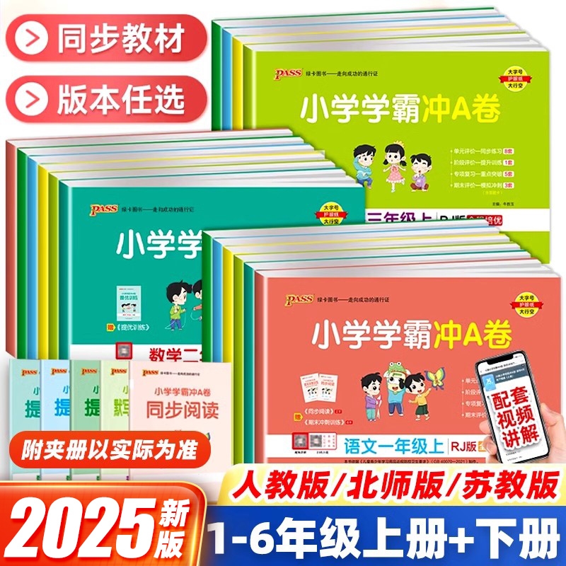 小学学霸冲a卷人教版/北师大版