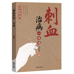 图解刺血疗法一本通 刺血疗法治百病书人体经络穴位使用详解针灸学针刺放血书刺血疗法图解中国民间刺血术中医书