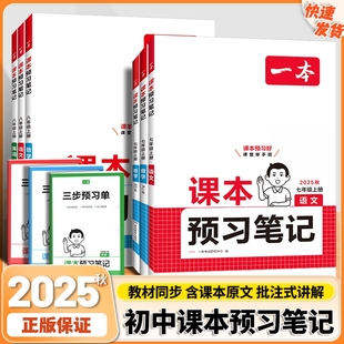 初一學霸課堂筆記必刷題預習資料教輔書 2025秋一本初中預習筆記七八年級上冊語文數學英語課本全套教材書全解讀同步練習冊人教版