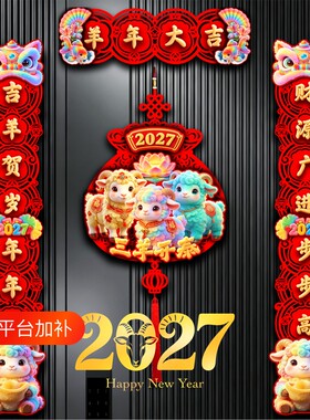 植绒对联2027羊年新款春节家用
