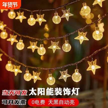 过年太阳能led灯串户外露营氛围灯摆摊灯装饰圆球星星灯院子防水