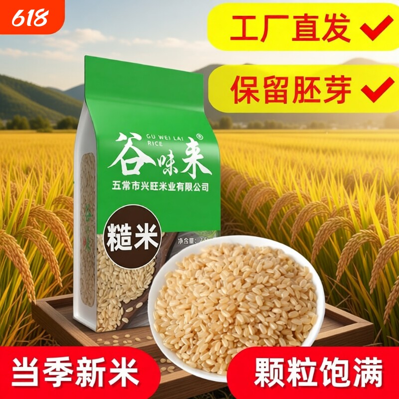 糙米新米5斤东北杂粮五谷杂粮糙米饭谷味来食材胚芽长粒保留粗粮