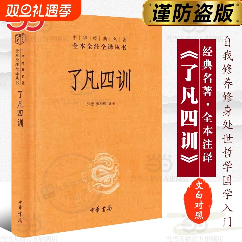 正版了凡四训中华书局经典名著全本全注全译丛书-三全本张景张松辉译注解脱一个执念脱胎换骨阅读一本奇书籍入门国学