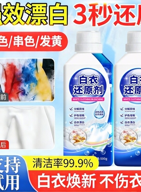 衣服串色修复剂染色去除还原白色衣物彩色去黄去污渍漂白去黄神器