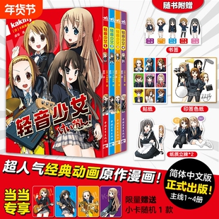 【限量赠小卡*1+书签+贴纸+立牌+印签色纸】轻音少女漫画全4册 超人气动画原版漫画 简体中文版经典动画作品畅销官方授权正版