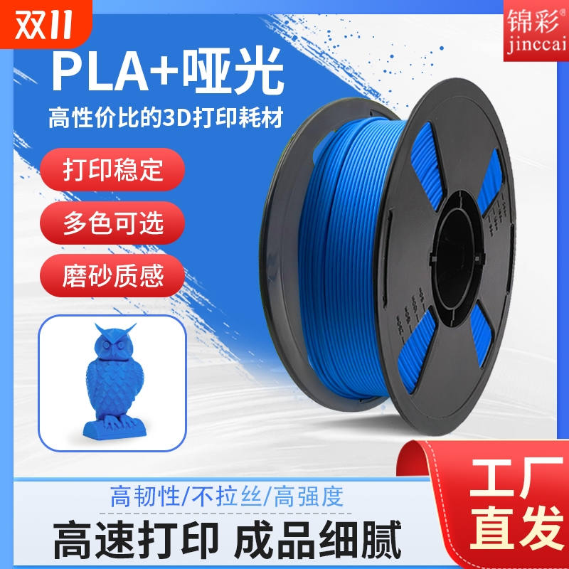 锦彩高韧性易打印全新哑光耗材