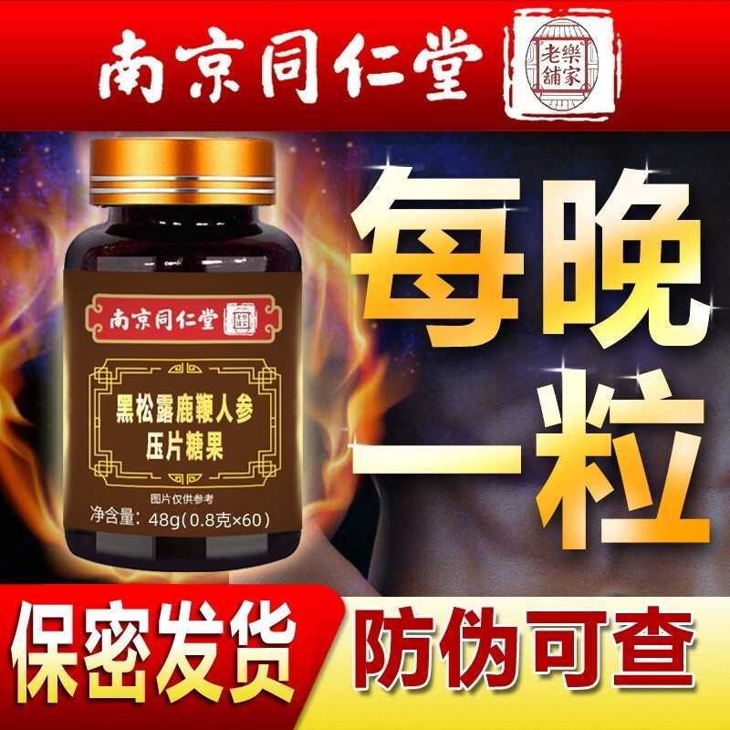 鹿鞭片枸杞黑松露人参调理滋补品正品可搭鹿茸丸补品男肽保健