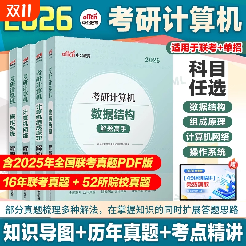 408考研计算机】中公考研2026考研计算机数据机构计算机网络操作系统计算机网络组成原理真题试卷2026计算机考研408联考刷题库