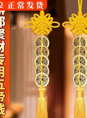 六帝钱门对门铜钱挂件黄绳朱砂