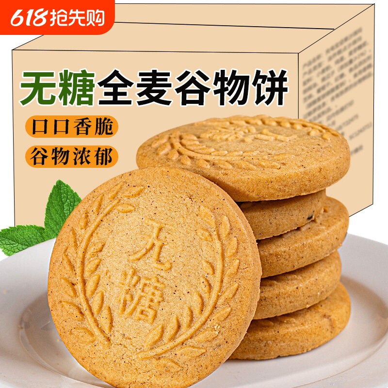 无糖全麦谷物饼干糖尿人专用食品零食粗粮代餐批发控糖早餐孕期
