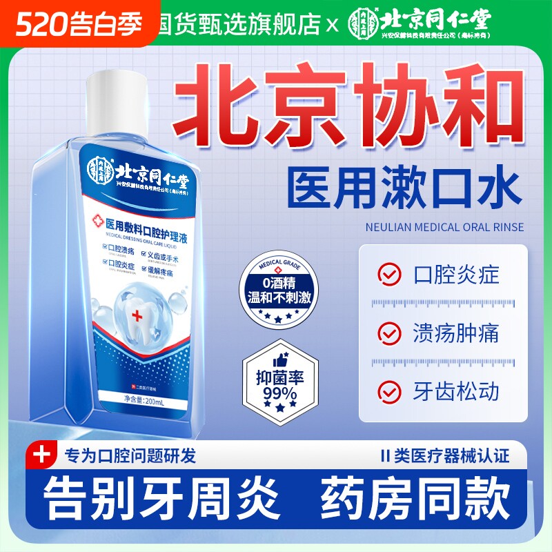 协和漱口水杀菌消炎花牙周炎除口臭牙结石牙龈肿痛口腔溃疡牙齿