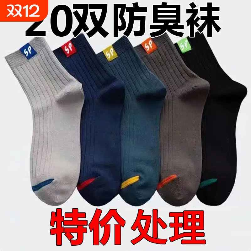 臭脚克星！男士专业运动防臭袜