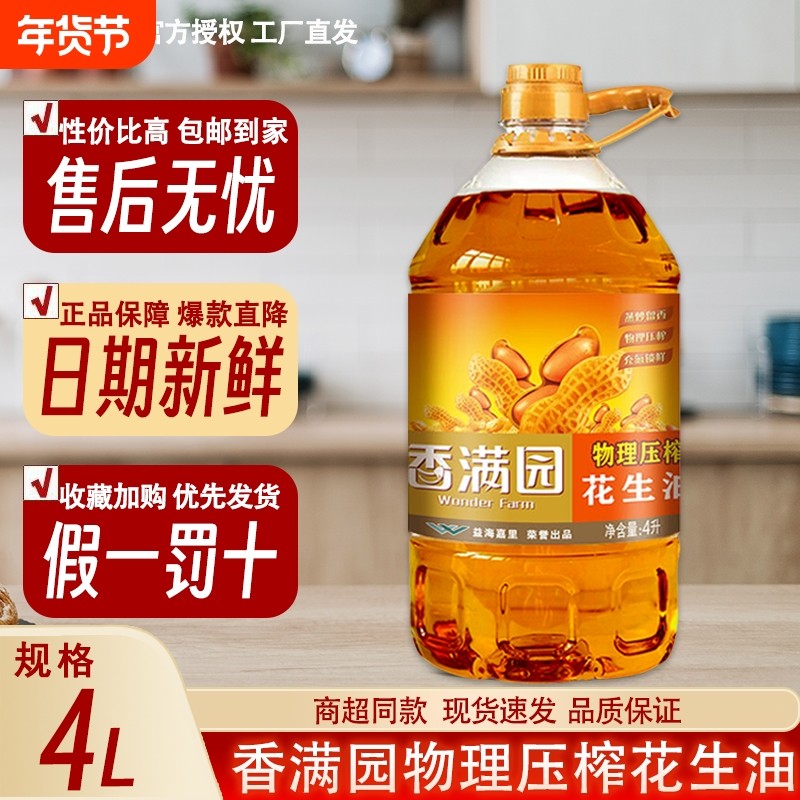 【新鲜效期】香满园物理压榨一级花生油4L纯正浓香家用烹饪食用油,粮油调味/速食/干货/烘焙,花生油,淘宝优惠券,粉丝福利购,淘宝优惠卷
